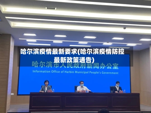 哈尔滨疫情最新要求(哈尔滨疫情防控最新政策通告)