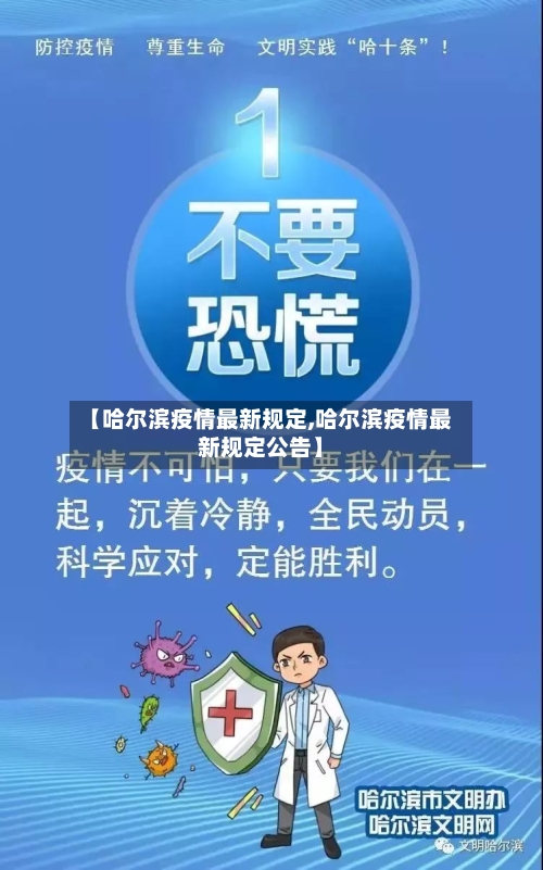 【哈尔滨疫情最新规定,哈尔滨疫情最新规定公告】-第3张图片