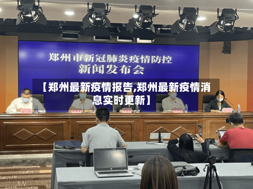 【郑州最新疫情报告,郑州最新疫情消息实时更新】