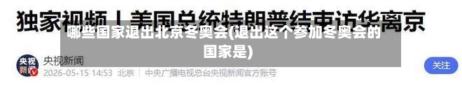 哪些国家退出北京冬奥会(退出这个参加冬奥会的国家是)-第3张图片