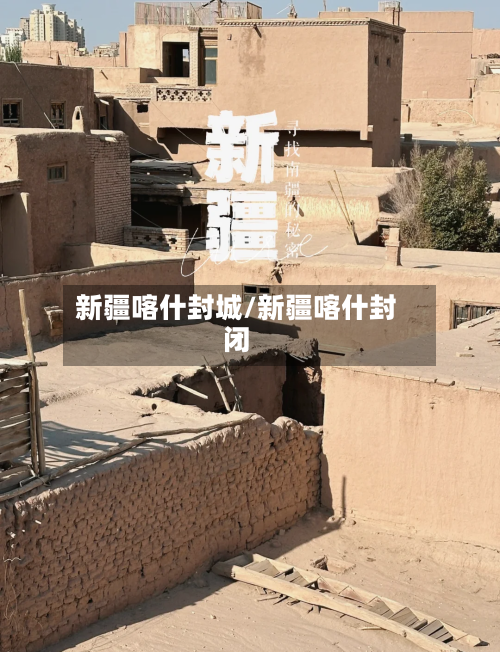 新疆喀什封城/新疆喀什封闭-第2张图片