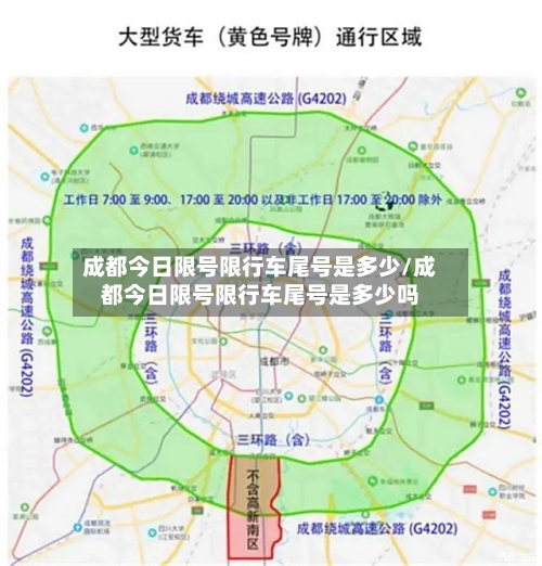 成都今日限号限行车尾号是多少/成都今日限号限行车尾号是多少吗