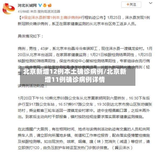 北京新增12例本土确诊病例/北京新增11例确诊病例详情-第2张图片