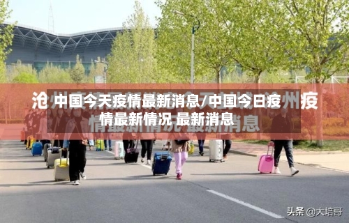 中国今天疫情最新消息/中国今日疫情最新情况 最新消息-第2张图片