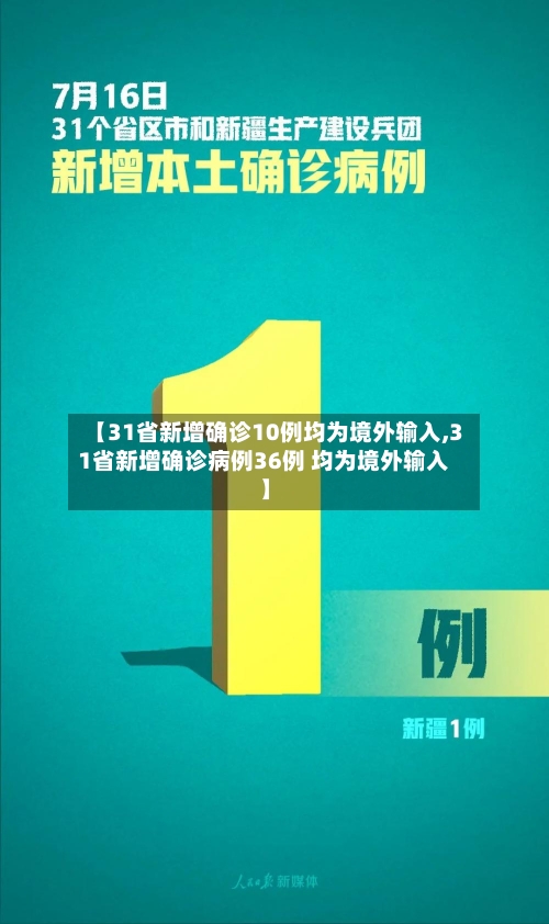 【31省新增确诊10例均为境外输入,31省新增确诊病例36例 均为境外输入】