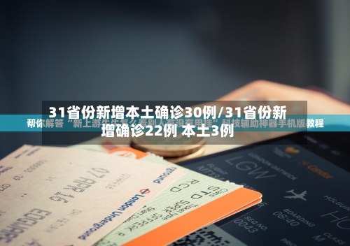 31省份新增本土确诊30例/31省份新增确诊22例 本土3例