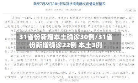 31省份新增本土确诊30例/31省份新增确诊22例 本土3例-第3张图片