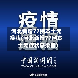 河北新增77例本土无症状(河北新增77例本土无症状感染者)-第2张图片