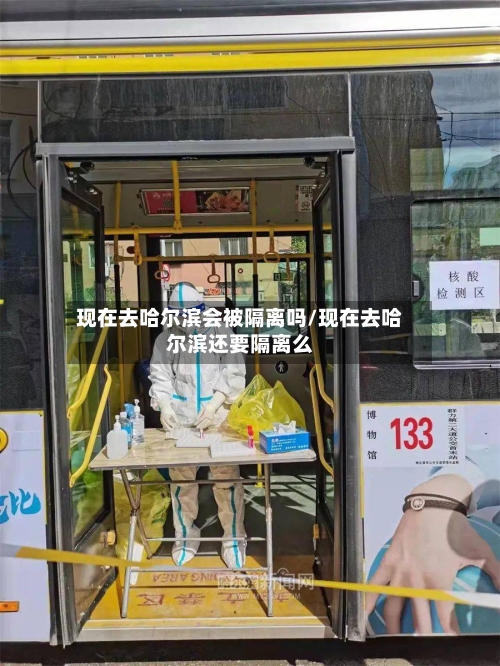 现在去哈尔滨会被隔离吗/现在去哈尔滨还要隔离么-第2张图片