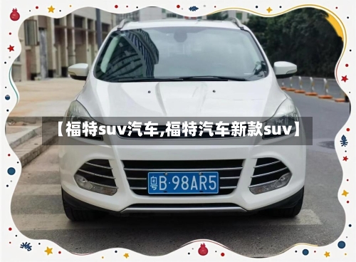 【福特suv汽车,福特汽车新款suv】