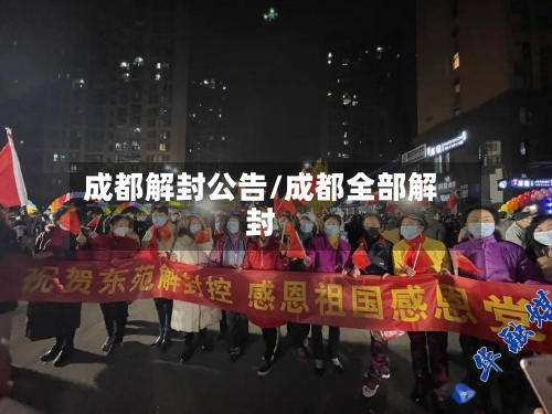 成都解封公告/成都全部解封