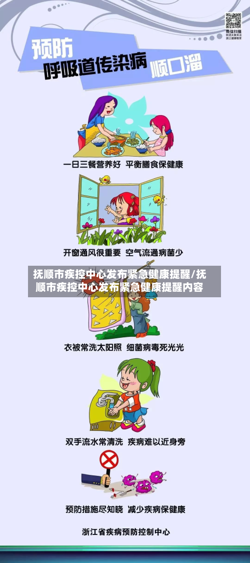抚顺市疾控中心发布紧急健康提醒/抚顺市疾控中心发布紧急健康提醒内容
