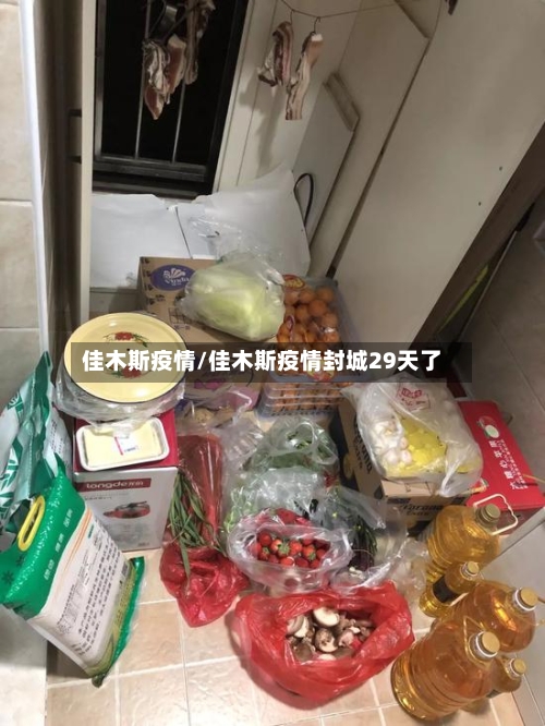 佳木斯疫情/佳木斯疫情封城29天了-第2张图片