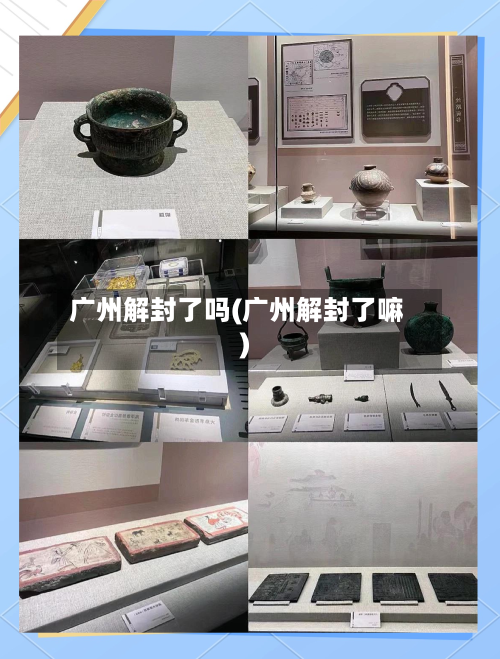 广州解封了吗(广州解封了嘛)-第2张图片