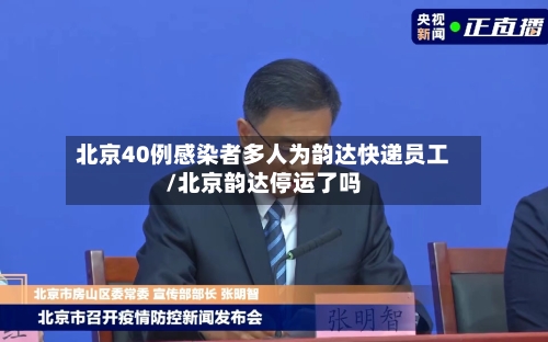 北京40例感染者多人为韵达快递员工/北京韵达停运了吗