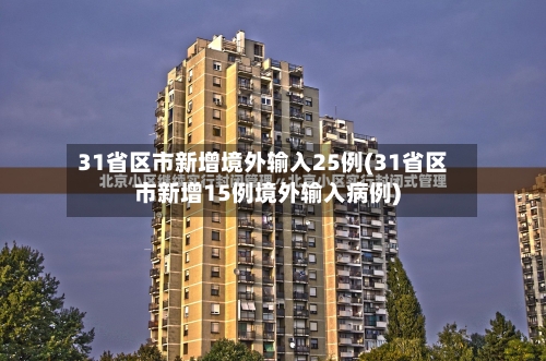 31省区市新增境外输入25例(31省区市新增15例境外输入病例)