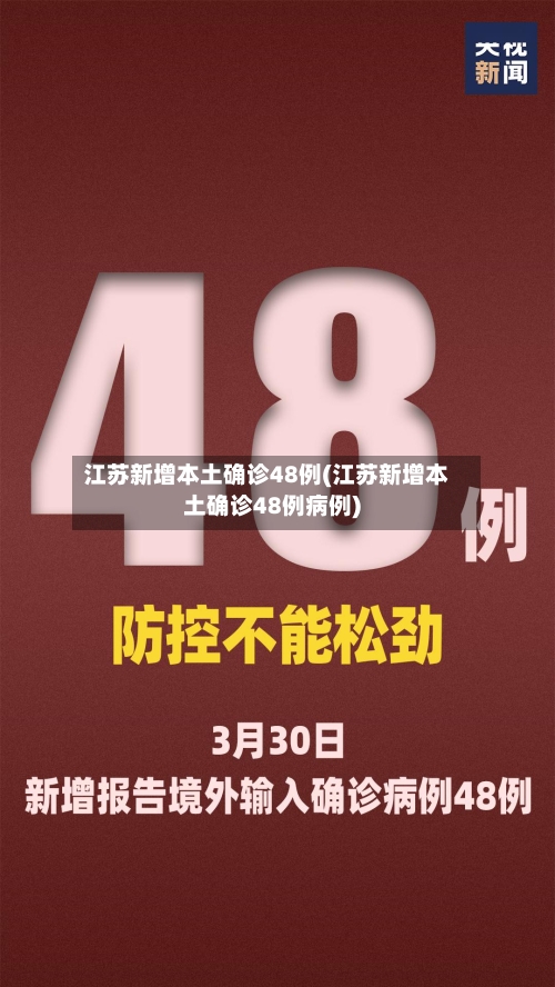 江苏新增本土确诊48例(江苏新增本土确诊48例病例)