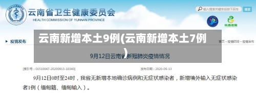 云南新增本土9例(云南新增本土7例)-第2张图片