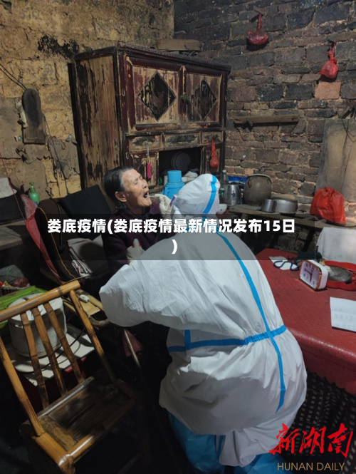 娄底疫情(娄底疫情最新情况发布15日)-第2张图片
