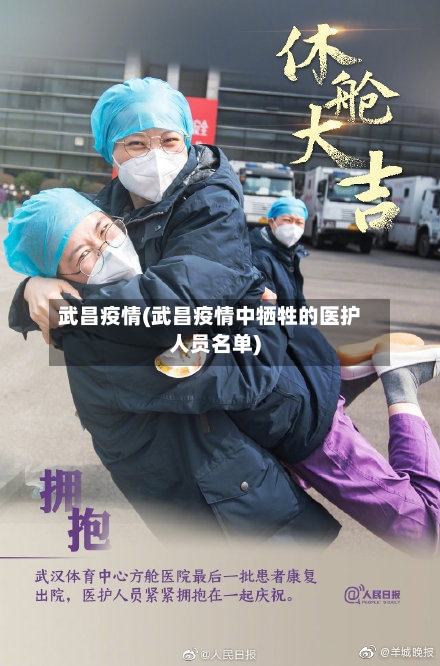 武昌疫情(武昌疫情中牺牲的医护人员名单)