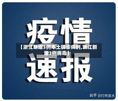 【浙江新增3例本土确诊病例,浙江新增3例病毒】