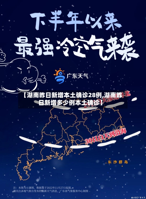 【湖南昨日新增本土确诊28例,湖南昨日新增多少例本土确诊】-第3张图片