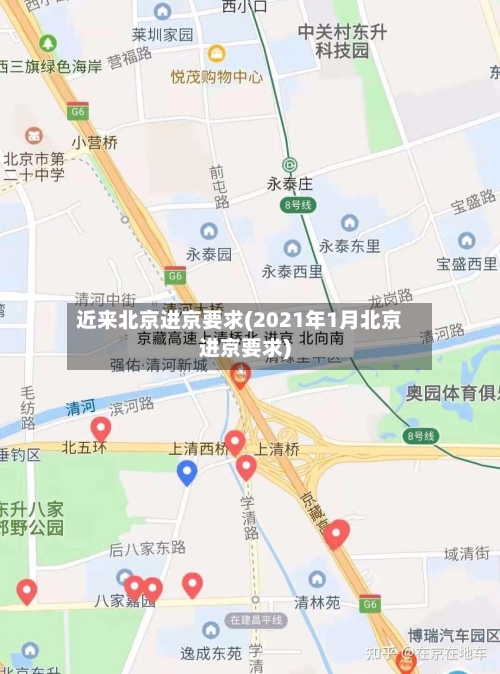 近来北京进京要求(2021年1月北京进京要求)-第2张图片