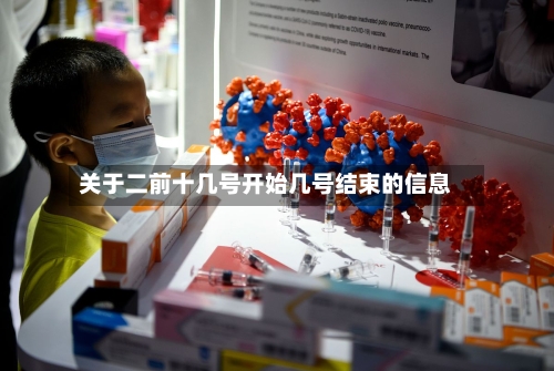 关于二前十几号开始几号结束的信息