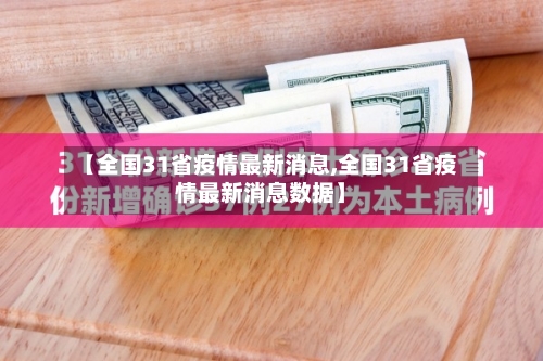 【全国31省疫情最新消息,全国31省疫情最新消息数据】
