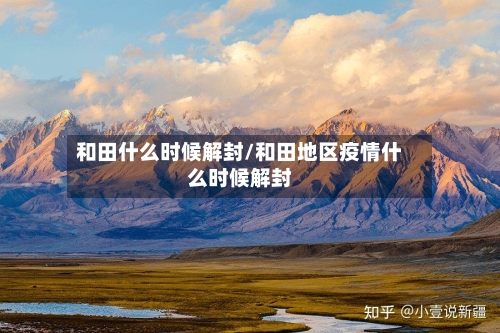 和田什么时候解封/和田地区疫情什么时候解封-第2张图片