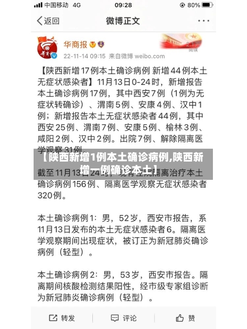 【陕西新增1例本土确诊病例,陕西新增一例确诊本土】-第3张图片