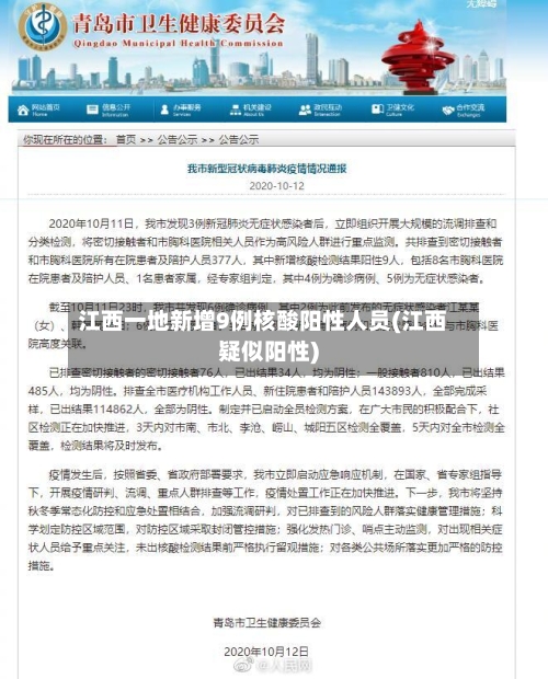 江西一地新增9例核酸阳性人员(江西疑似阳性)