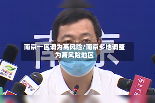 南京一区调为高风险/南京多地调整为高风险地区
