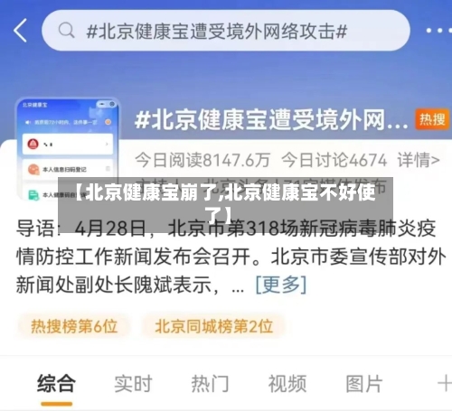 【北京健康宝崩了,北京健康宝不好使了】-第2张图片