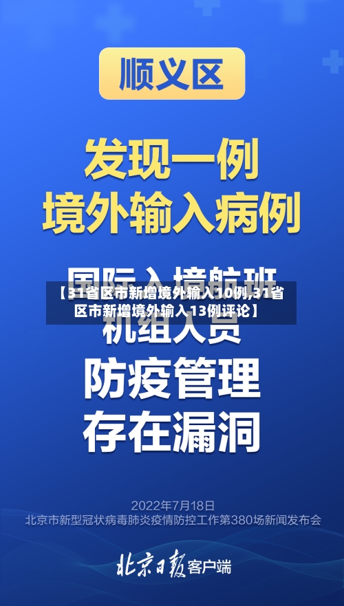 【31省区市新增境外输入10例,31省区市新增境外输入13例评论】-第2张图片