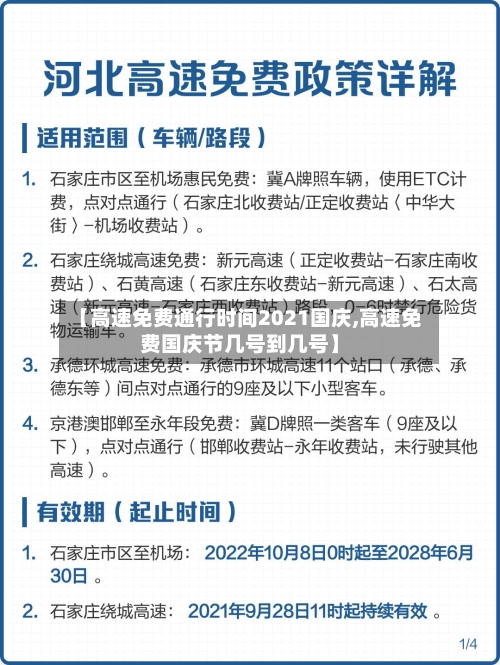 【高速免费通行时间2021国庆,高速免费国庆节几号到几号】-第3张图片