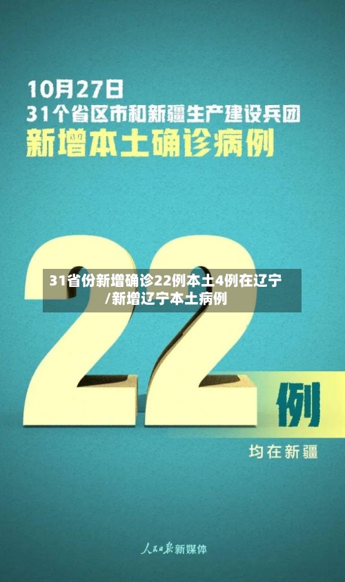 31省份新增确诊22例本土4例在辽宁/新增辽宁本土病例-第2张图片