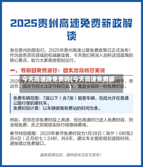 今天高速路免费吗(今天高速免费嘛)-第3张图片