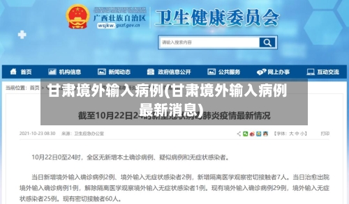 甘肃境外输入病例(甘肃境外输入病例最新消息)