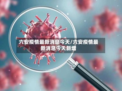 六安疫情最新消息今天/六安疫情最新消息今天新增