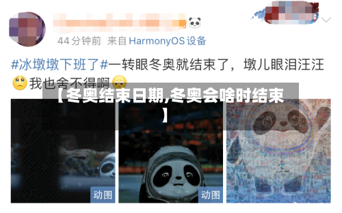 【冬奥结束日期,冬奥会啥时结束】-第2张图片