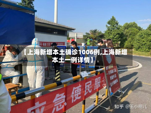 【上海新增本土确诊1006例,上海新增本土一例详情】