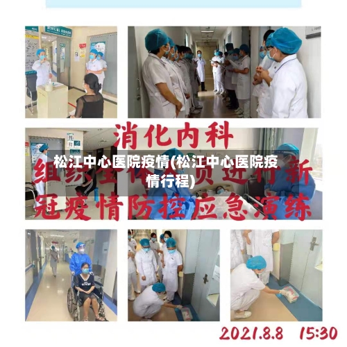 松江中心医院疫情(松江中心医院疫情行程)