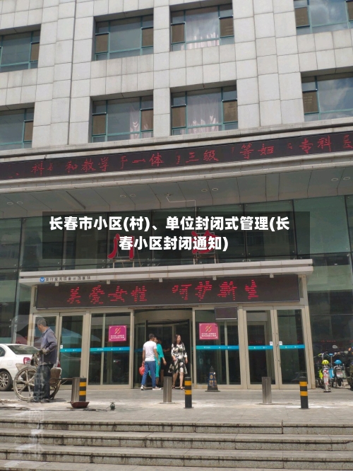 长春市小区(村)、单位封闭式管理(长春小区封闭通知)-第2张图片