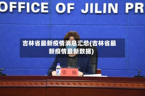 吉林省最新疫情消息汇总(吉林省最新疫情最新数据)