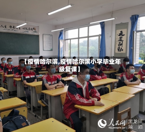 【疫情哈尔滨,疫情哈尔滨小学毕业年级复课】-第2张图片