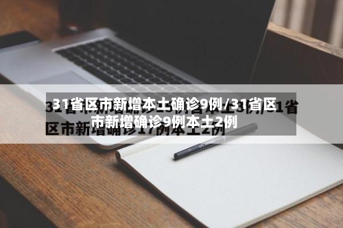 31省区市新增本土确诊9例/31省区市新增确诊9例本土2例-第2张图片