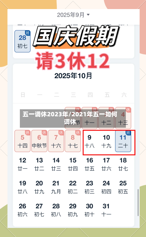 五一调休2023年/2021年五一如何调休