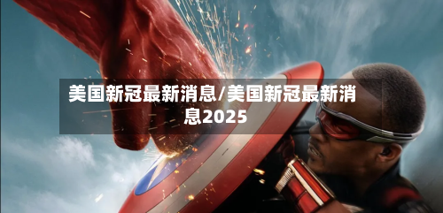 美国新冠最新消息/美国新冠最新消息2025
