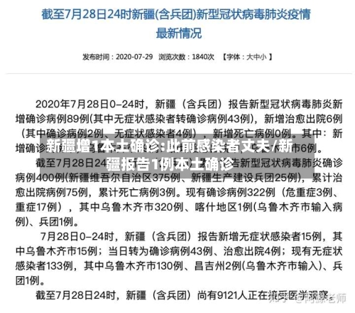 新疆增1本土确诊:此前感染者丈夫/新疆报告1例本土确诊
